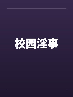 校园淫事