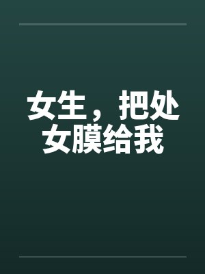 女生,把处女膜给我