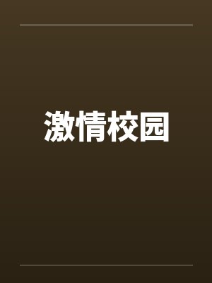 激情校园