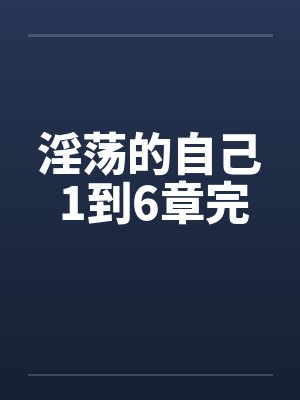 淫荡的自己 1到6章完