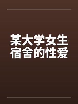 某大学女生宿舍的性爱