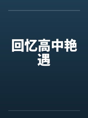 回忆高中艳遇
