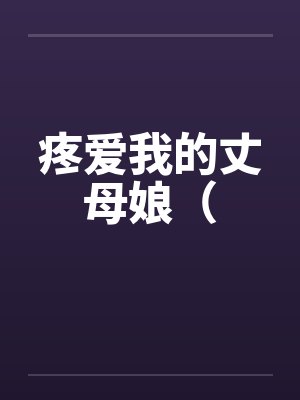 疼爱我的丈母娘（