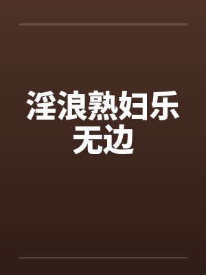 淫浪熟妇乐无边