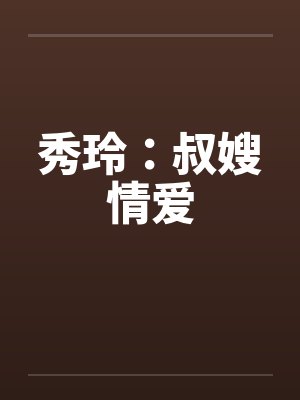 秀玲：叔嫂情爱