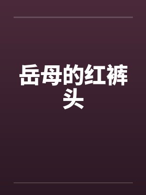岳母的红裤头