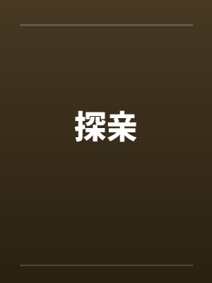 探亲