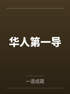 华人第一导by一语成箴
