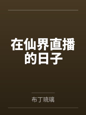 在仙界直播的日子