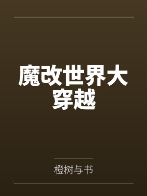 魔改世界大穿越by艾斯法