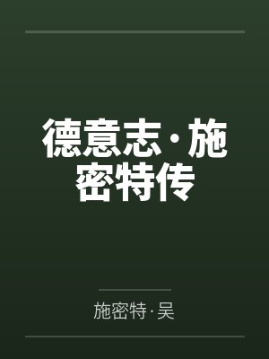 德意志·施密特传