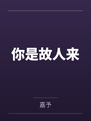 你是故人来by嘉予