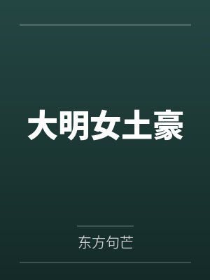景兰沈婉大明女土豪