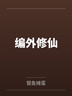 编外修仙