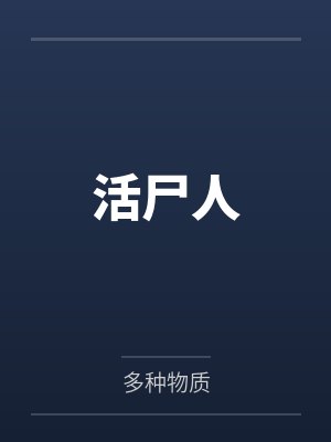 活尸人