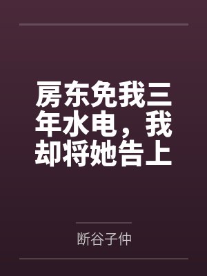 房东免我三年水电,我却将她告上法庭