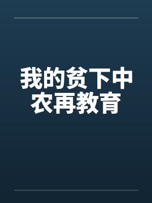 我的贫下中农再教育