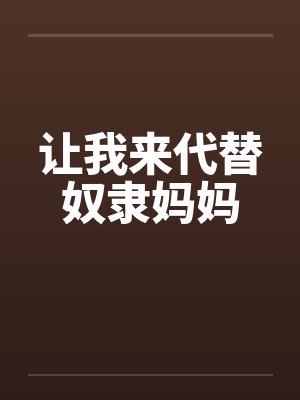 让我来代替奴隶妈妈