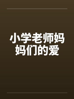 小学老师妈妈们的爱