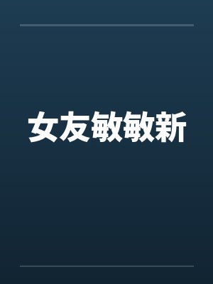 女友敏敏新