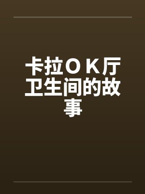 卡拉OK厅卫生间的故事