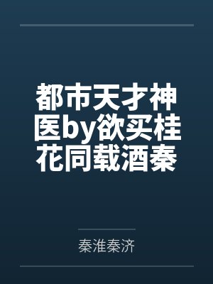 都市天才神医by欲买桂花同载酒秦济