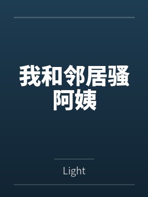 我和邻居骚阿姨