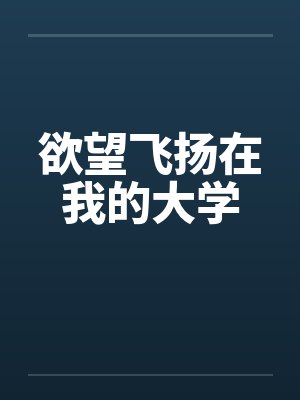 欲望飞扬在我的大学