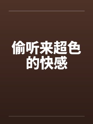 偷听来超色的快感
