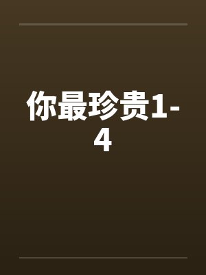 你最珍贵1-4