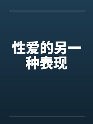 性爱的另一种表现