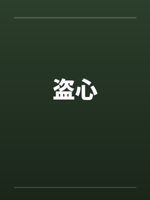 盗心