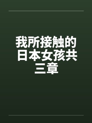 我所接触的日本女孩共三章