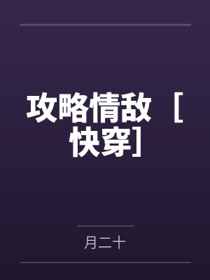 攻略情敌［快穿］by月二十