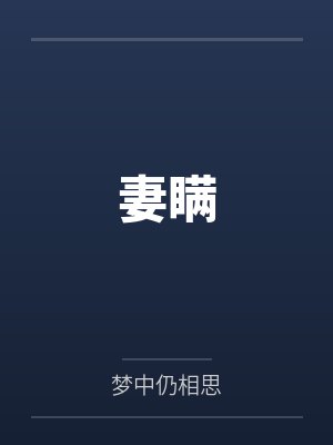 妻瞒