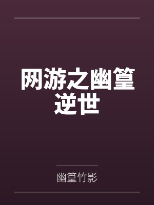 网游之幽篁逆世