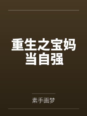 重生之宝妈当自强