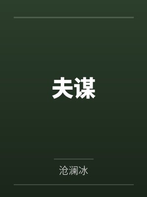 夫谋