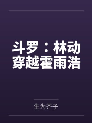 斗罗：林动穿越霍雨浩by生为芥子