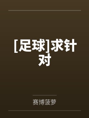 [足球]求针对by弗朗切斯科