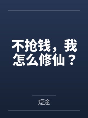 不抢钱,我怎么修仙?by短途