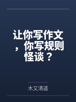 让你写作文,你写规则怪谈?by木又清遥