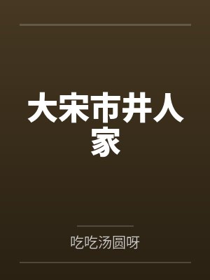 叶盏宓凤娘大宋市井人家