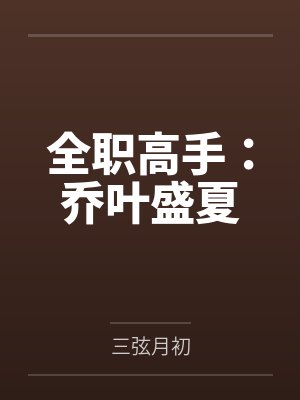 全职高手：乔叶盛夏
