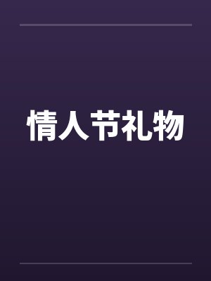 情人节礼物