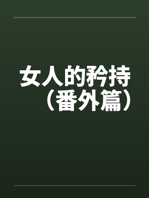 女人的矜持(番外篇)