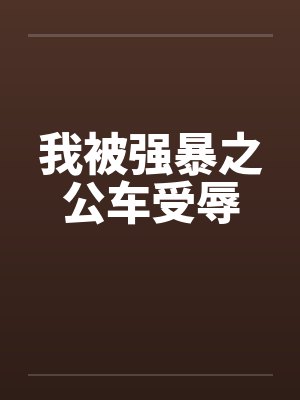 我被强暴之公车受辱