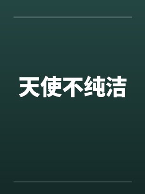 天使不纯洁