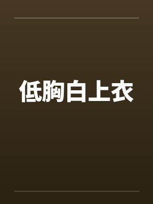 低胸白上衣