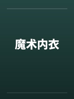 魔术内衣